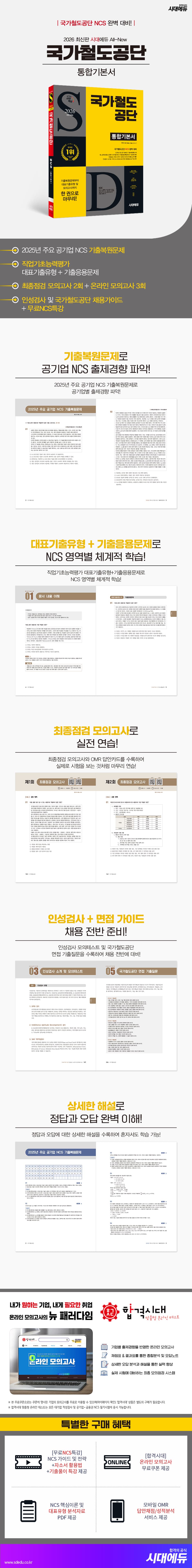 2026 최신판 시대에듀 All-New 국가철도공단 통합기본서 2