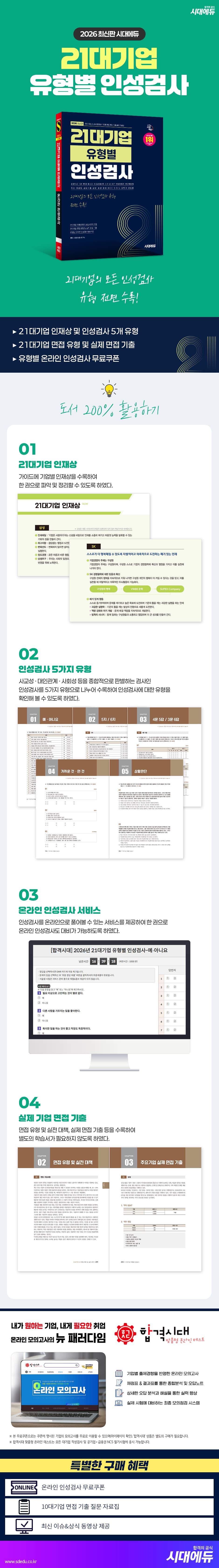 2026 최신판 시대에듀 21대기업 유형별 인성검사 2