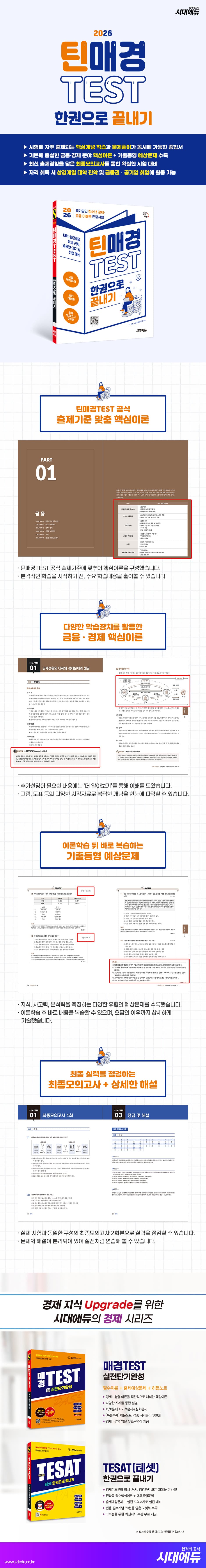 2026 시대에듀 틴매경TEST 한권으로 끝내기 2