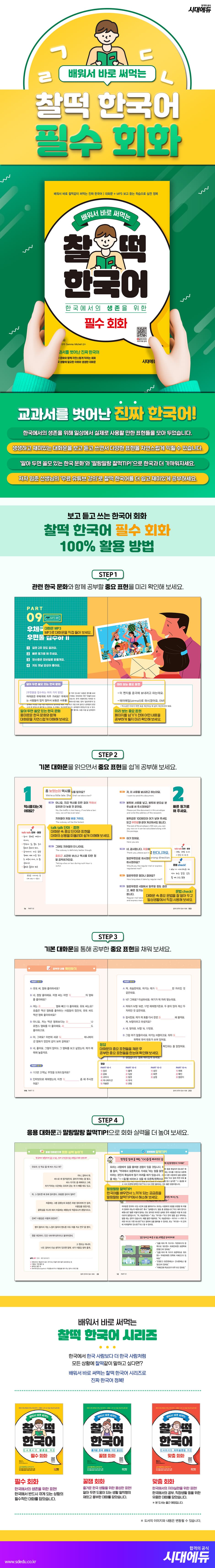 배워서 바로 써먹는 찰떡 한국어 필수 회화 2
