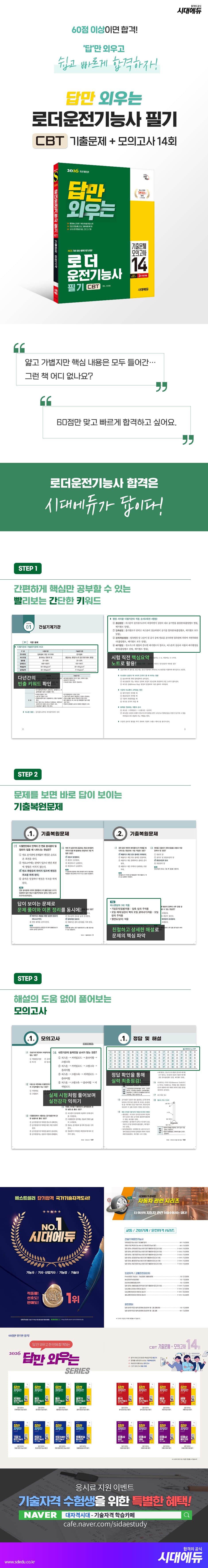 2026 시대에듀 답만 외우는 로더운전기능사 필기 CBT기출문제+모의고사 14회 2