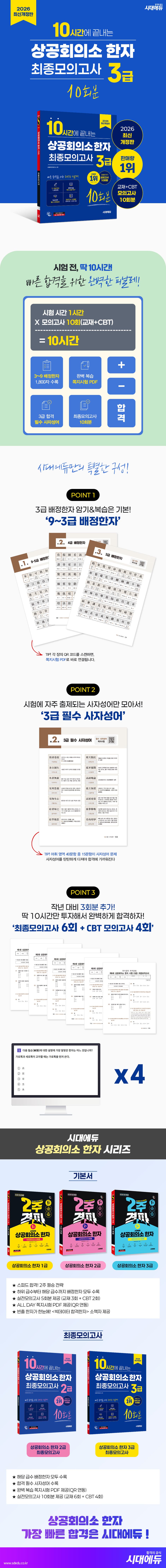 2026 시대에듀 10시간에 끝내는 상공회의소 한자 3급 최종모의고사 10회분 2