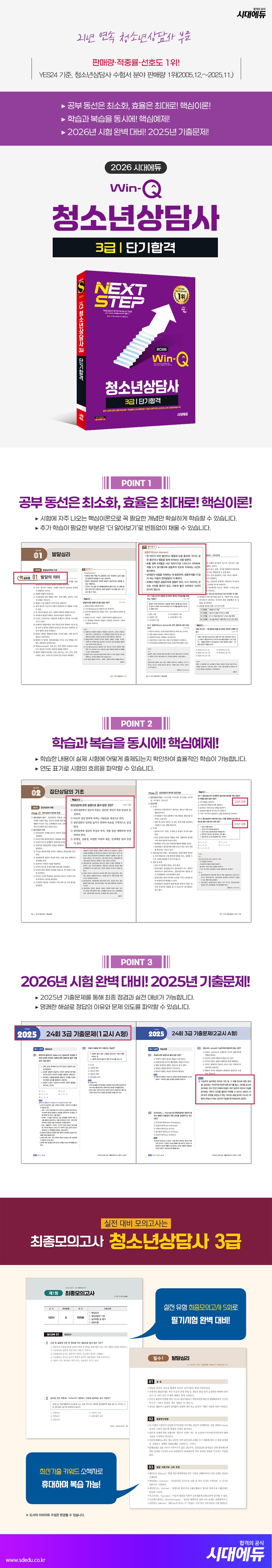 2026 시대에듀 Win-Q 청소년상담사 3급 단기합격 2