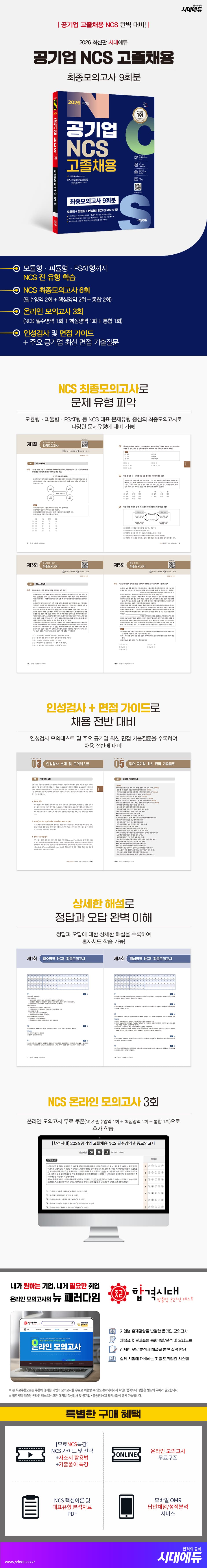 2026 최신판 시대에듀 공기업 NCS 고졸채용 최종모의고사 9회분 2
