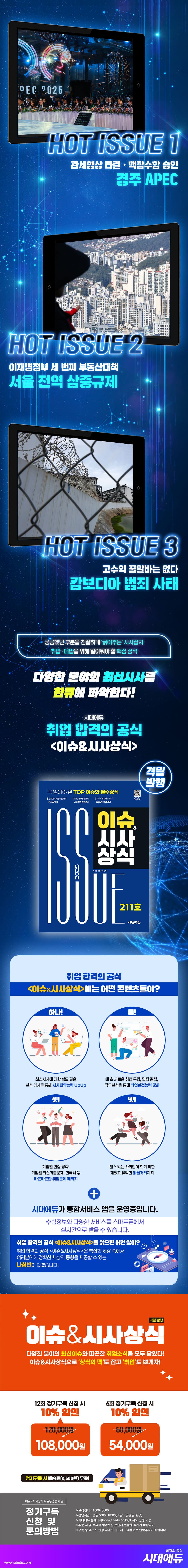 2025 시대에듀 이슈&시사상식 211호 + 무료동영상 2