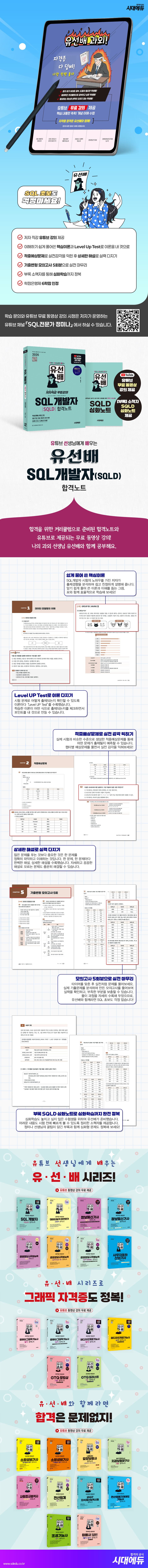 2026 시대에듀 유선배 SQL개발자(SQLD) 합격노트 2
