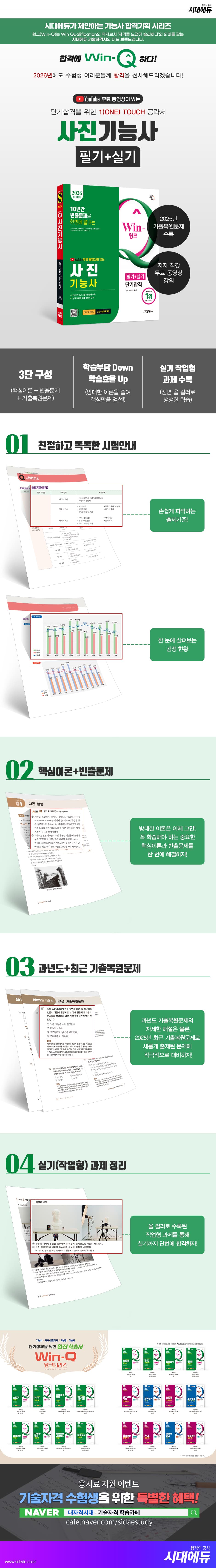 2026 시대에듀 유튜브 무료 동영상이 있는 Win-Q 사진기능사 필기+실기 단기합격 2