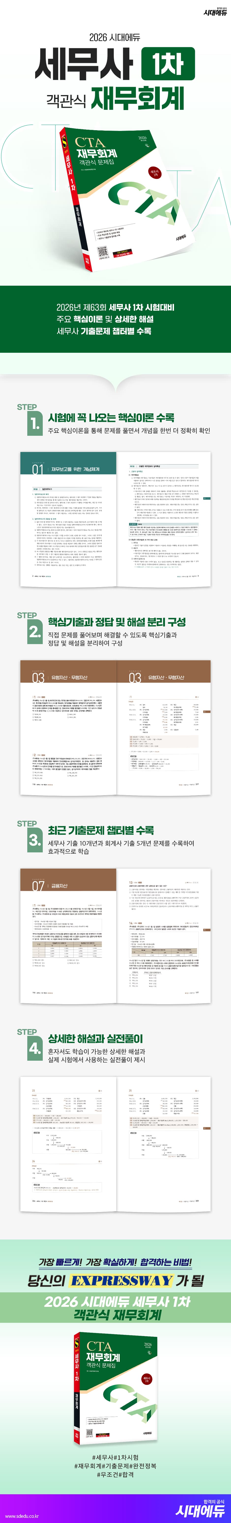 2026 시대에듀 세무사 1차 객관식 재무회계 2