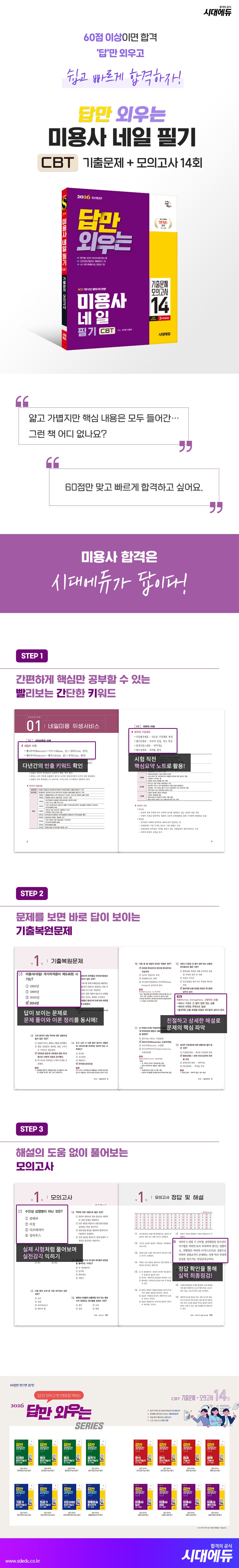 2026 시대에듀 답만 외우는 미용사 네일 필기 CBT기출문제+모의고사 14회 2