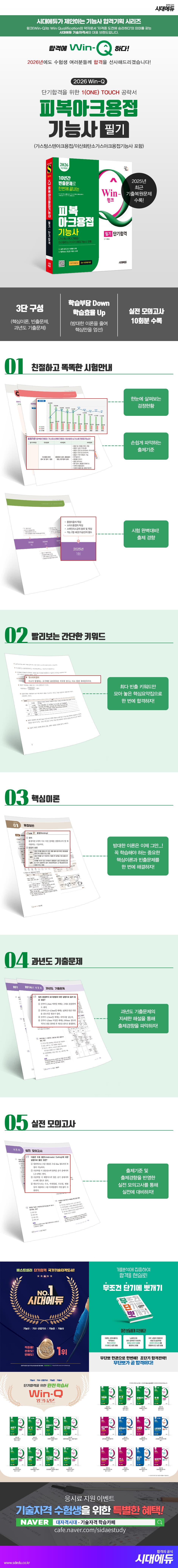 2026 시대에듀 Win-Q 피복아크용접기능사 필기 단기합격(가스텅스텐아크용접/이산화탄소가스아크용접기능사 포함) 2