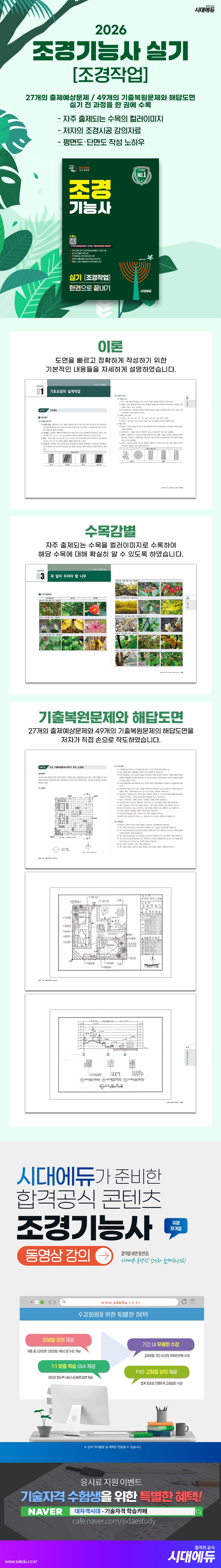 2026 시대에듀 조경기능사 실기 [조경작업] 한권으로 끝내기 2