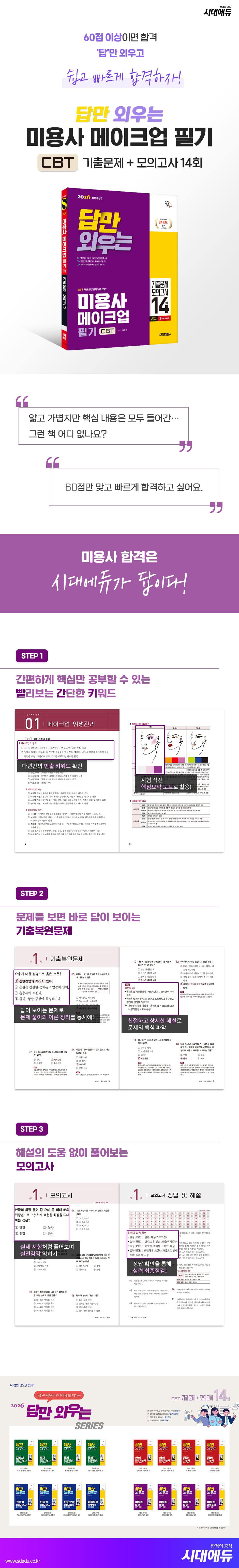 2026 시대에듀 답만 외우는 미용사 메이크업 필기 CBT기출문제+모의고사 14회 2