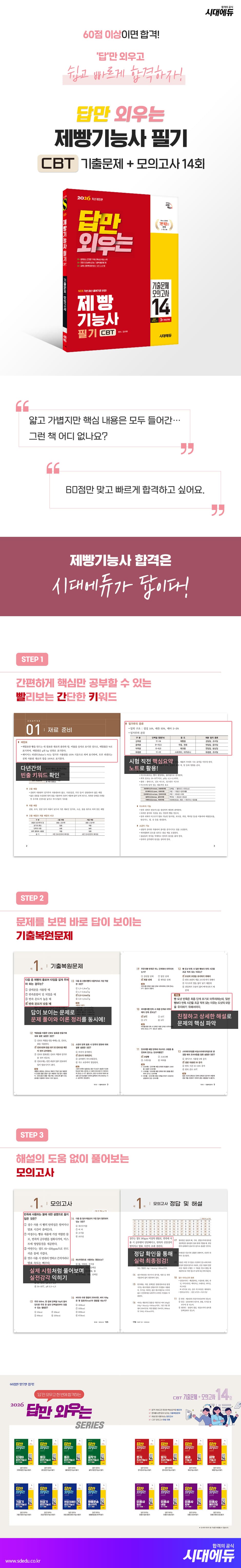 2026 시대에듀 답만 외우는 제빵기능사 필기 CBT기출문제+모의고사 14회 2