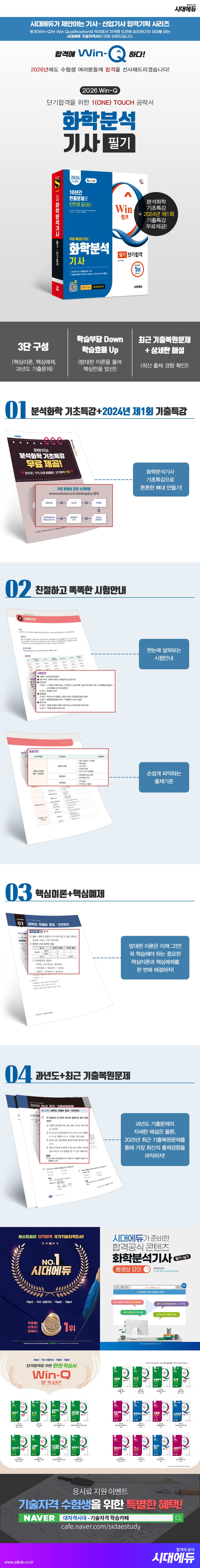 2026 시대에듀 무료 특강이 있는 Win-Q 화학분석기사 필기 단기합격 2