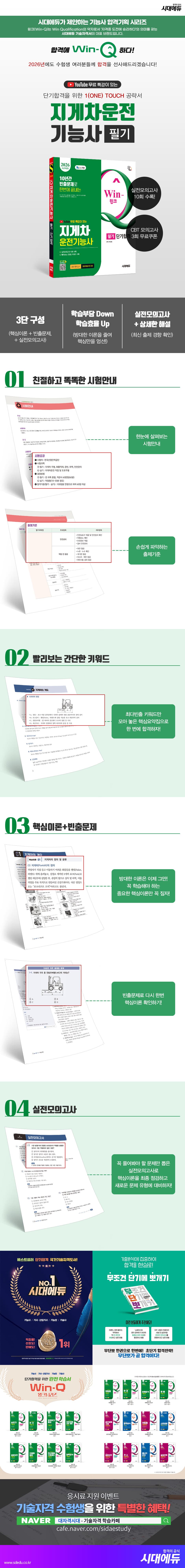 2026 시대에듀 유튜브 무료 특강이 있는 Win-Q 지게차운전기능사 필기 단기합격 2