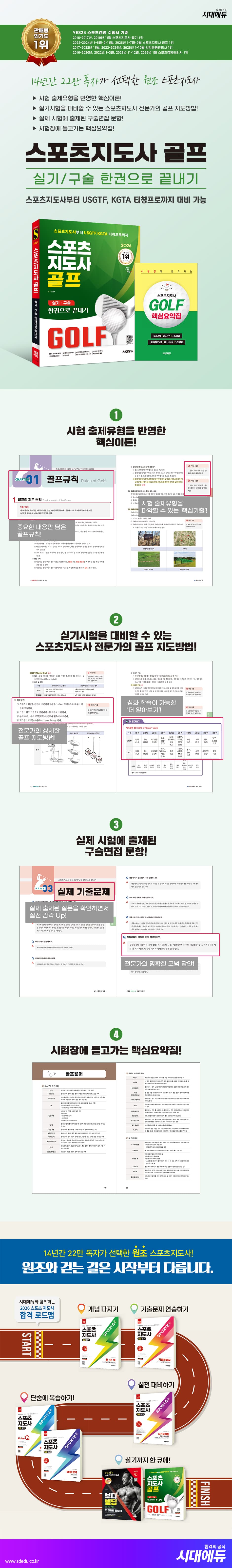 2026 시대에듀 스포츠지도사 골프 실기/구술 한권으로 끝내기 2