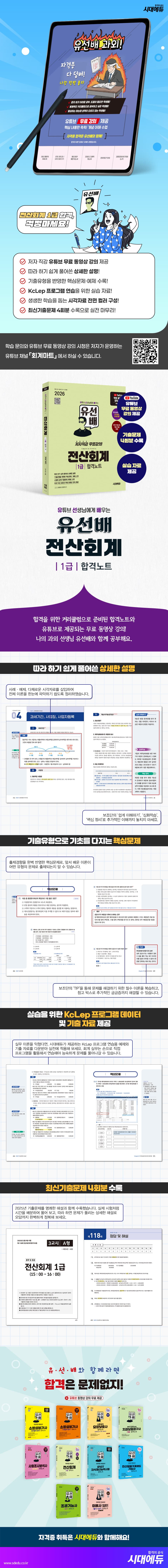 2026 시대에듀 유선배 전산회계 1급 합격노트 2