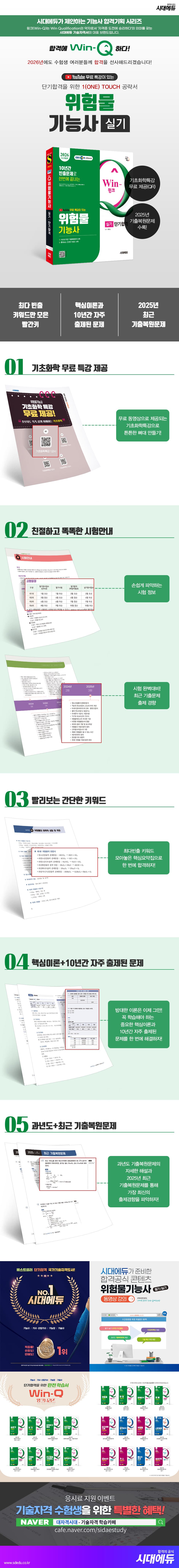 2026 시대에듀 유튜브 무료 특강이 있는 Win-Q 위험물기능사 실기 단기합격 2