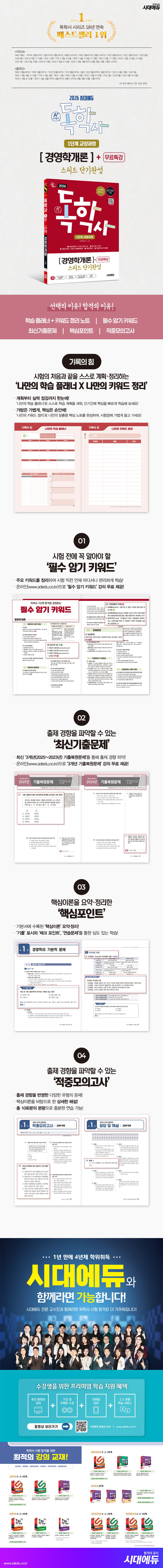 2026 시대에듀 A+ 독학사 1단계 교양과정 스피드 단기완성 경영학개론+무료특강 2