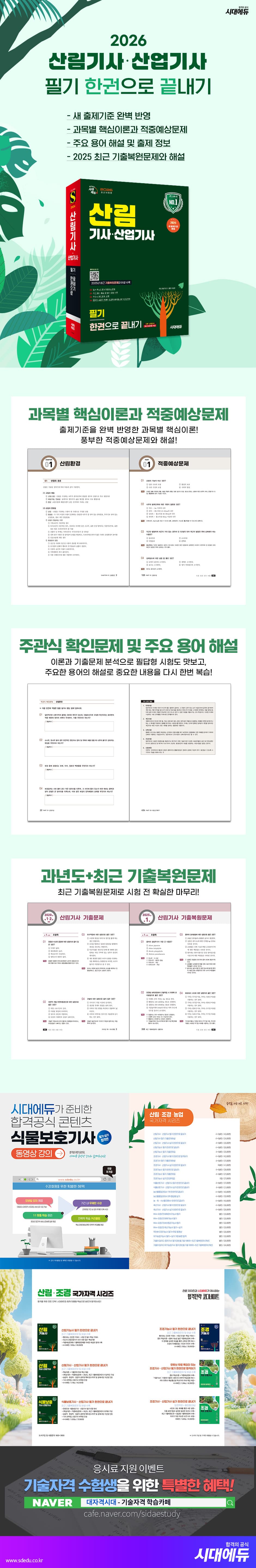 2026 시대에듀 산림기사·산업기사 필기 한권으로 끝내기 2