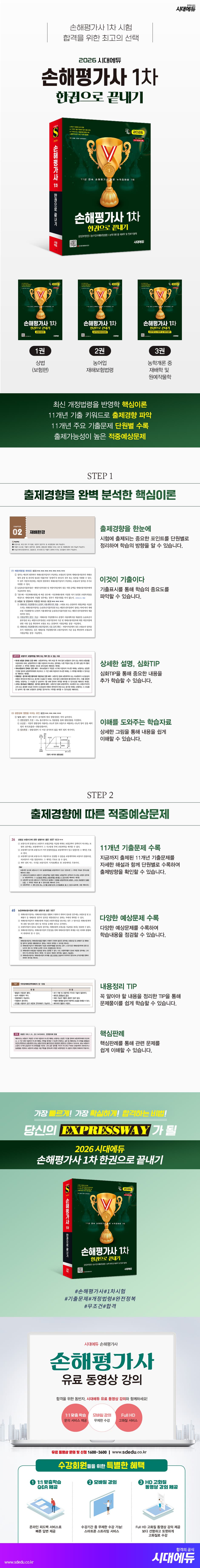 2026 시대에듀 손해평가사 1차 한권으로 끝내기 2
