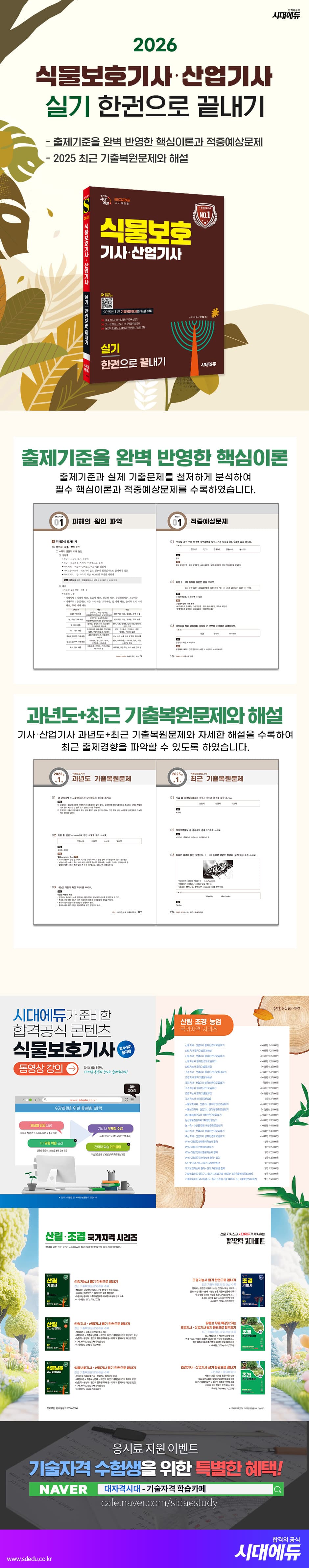 2026 시대에듀 식물보호기사·산업기사 실기 한권으로 끝내기 2