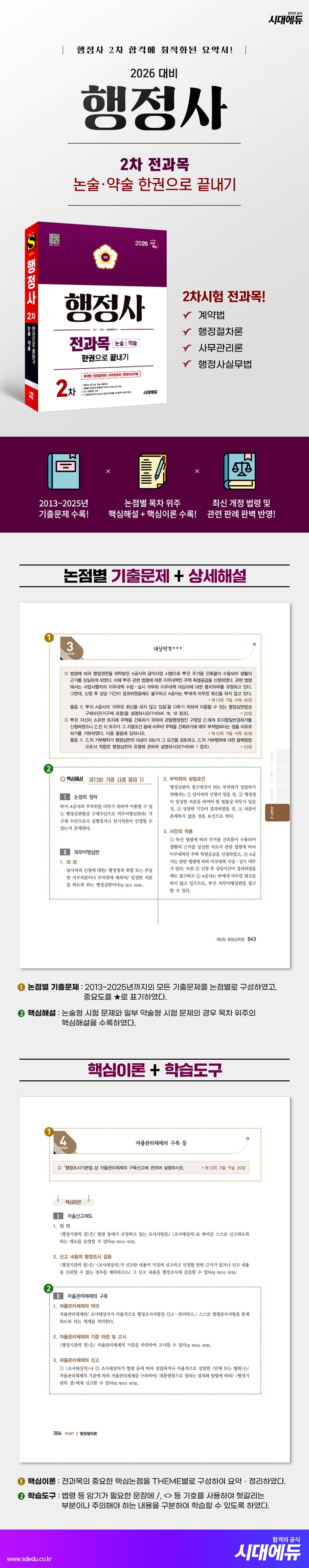 2026 시대에듀 행정사 2차 전과목 논술·약술 한권으로 끝내기 2