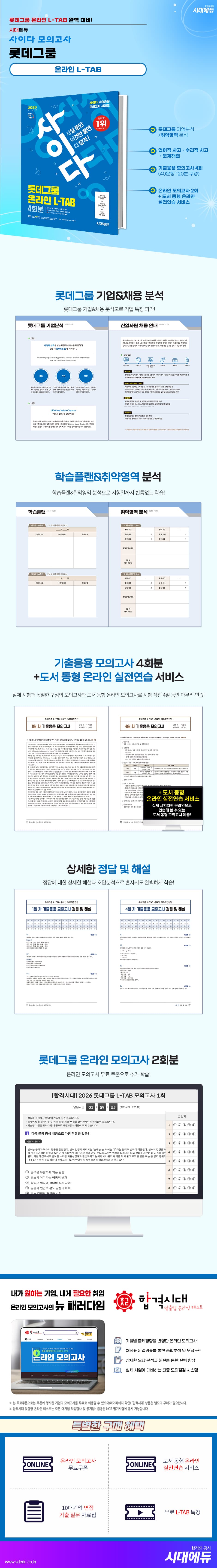 2026 최신판 시대에듀 사이다 모의고사 롯데그룹 L-TAB 온라인 직무적합진단 2