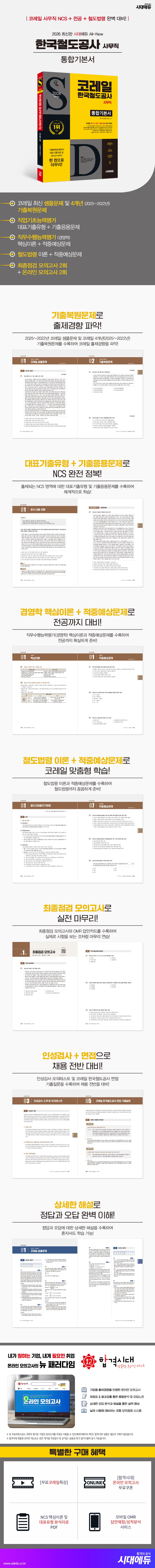 2026 최신판 시대에듀 All-New 코레일 한국철도공사 사무직 통합기본서 2