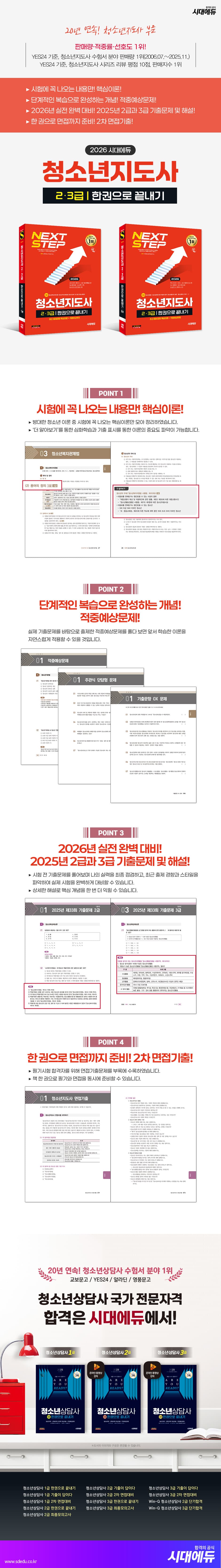 2026 시대에듀 청소년지도사 2·3급 한권으로 끝내기 2