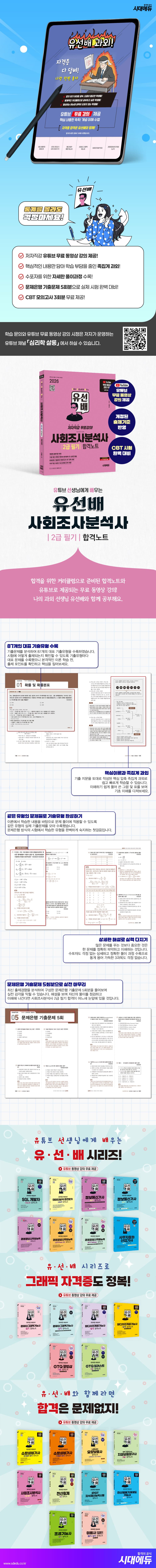 2026 시대에듀 유선배 사회조사분석사 2급 필기 합격노트 2