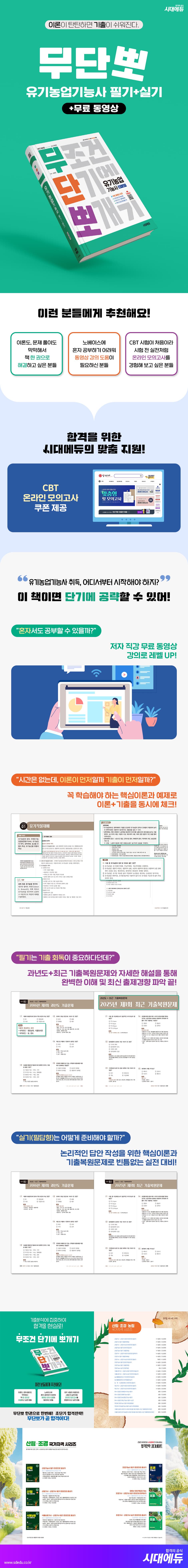 2026 시대에듀 무단뽀 유기농업기능사 필기+실기+무료 동영상 2