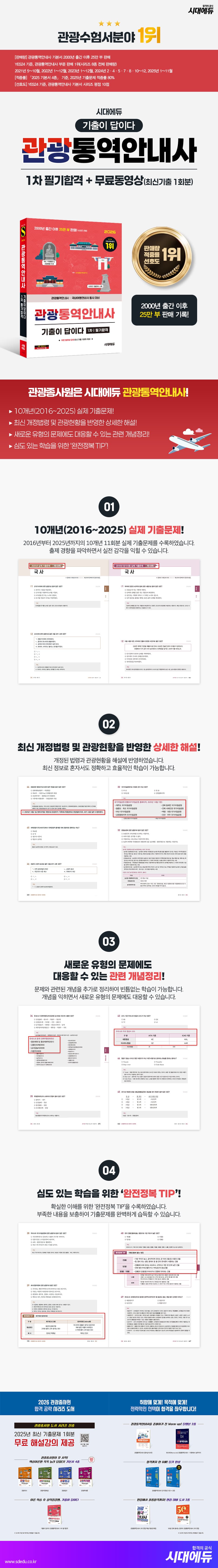 2026 시대에듀 기출이 답이다 관광통역안내사 1차 필기합격 + 무료동영상(최신기출 1회분) 2