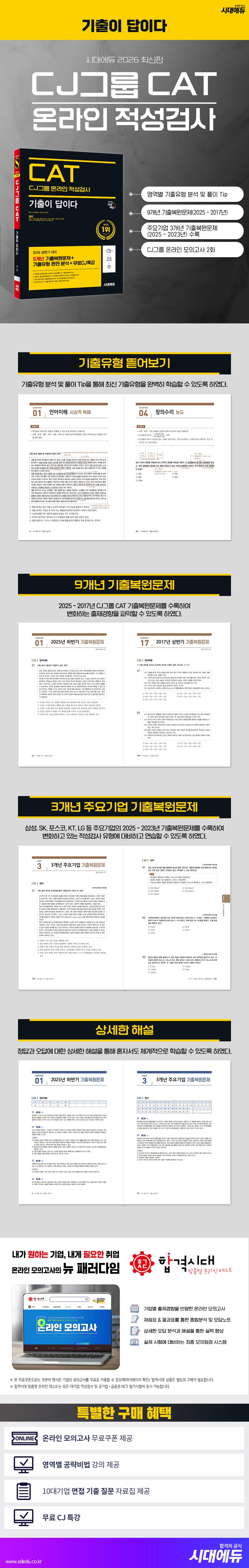2026 최신판 시대에듀 기출이 답이다 CJ그룹 CAT 온라인 적성검사 2