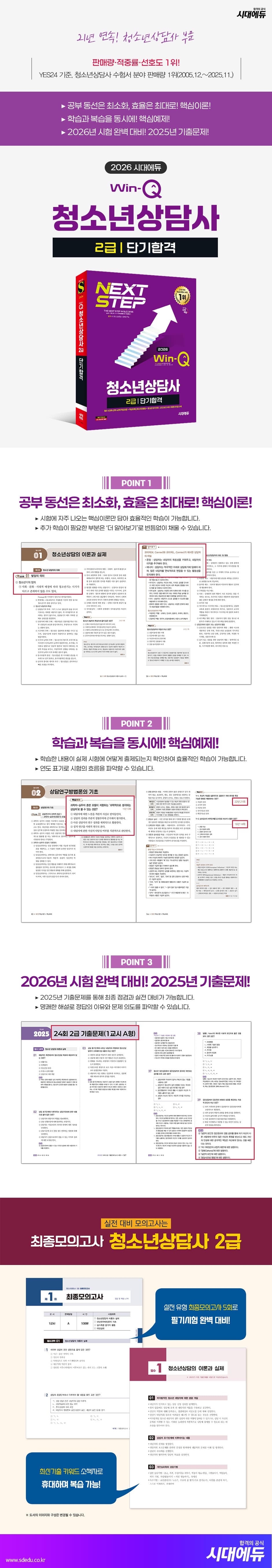 2026 시대에듀 Win-Q 청소년상담사 2급 단기합격 2