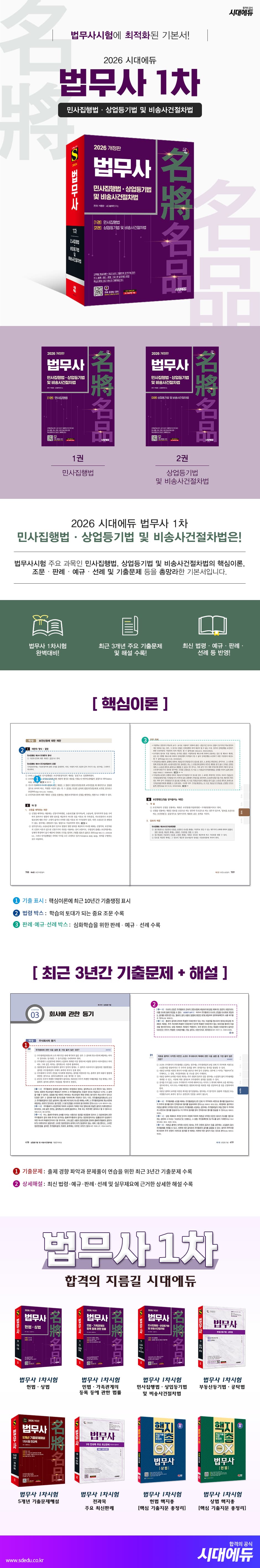 2026 시대에듀 법무사 1차 민사집행법·상업등기법 및 비송사건절차법 2