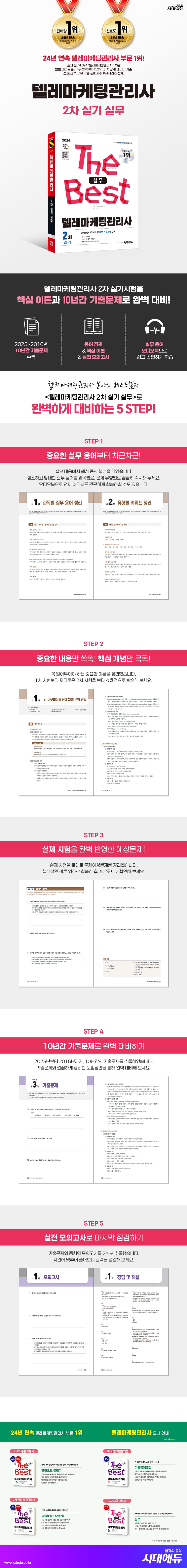 2026 시대에듀 텔레마케팅관리사 2차 실기 실무 2