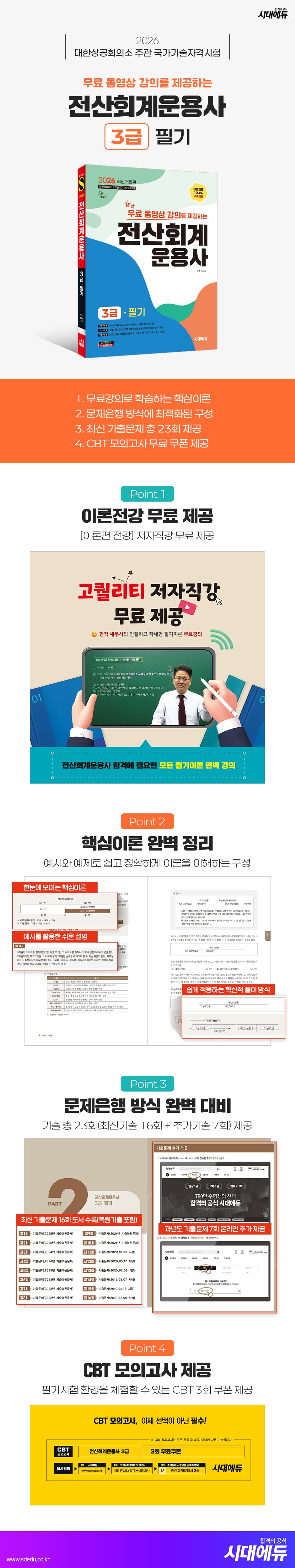 2026 시대에듀 무료동영상 강의를 제공하는 전산회계운용사 3급 필기 2