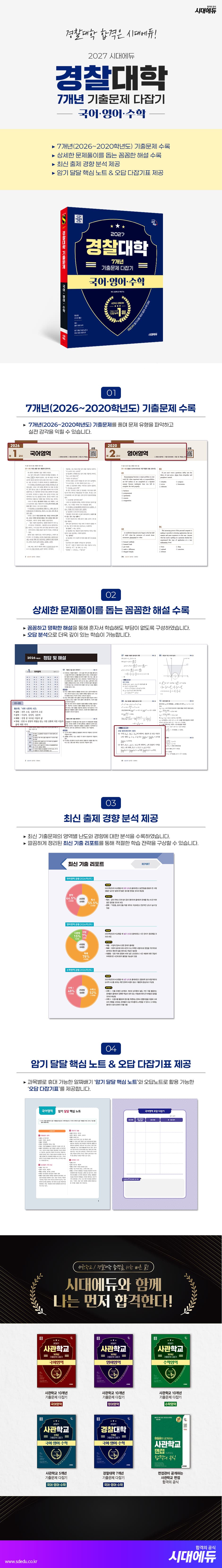 2027 시대에듀 경찰대학 7개년 기출문제 다잡기 [국어·영어·수학] 2