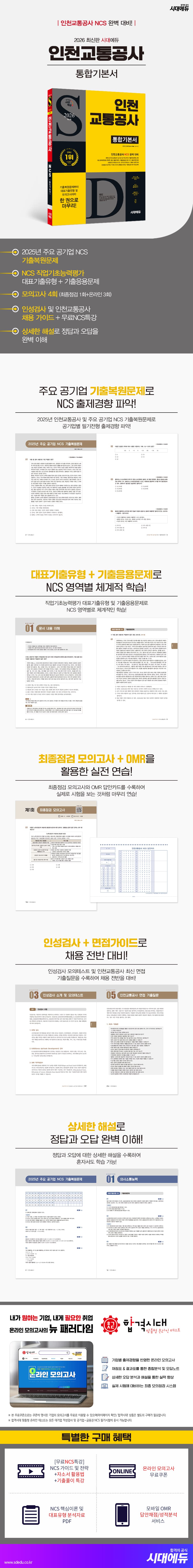 2026 최신판 시대에듀 인천교통공사 통합기본서 2