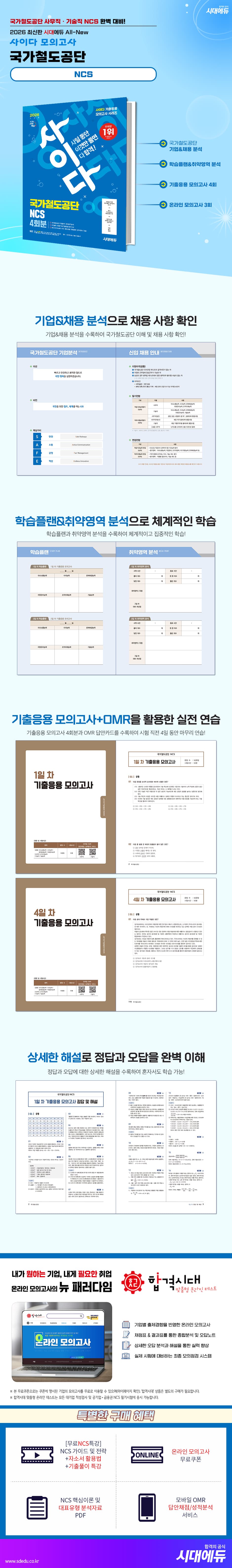 2026 최신판 시대에듀 All-New 사이다 모의고사 국가철도공단 NCS 2