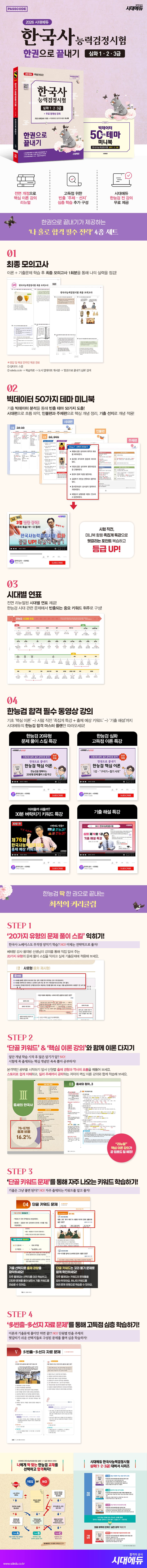 2026 시대에듀 PASSCODE 한국사능력검정시험 한권으로 끝내기 심화(1·2·3급)+무료 동영상 2