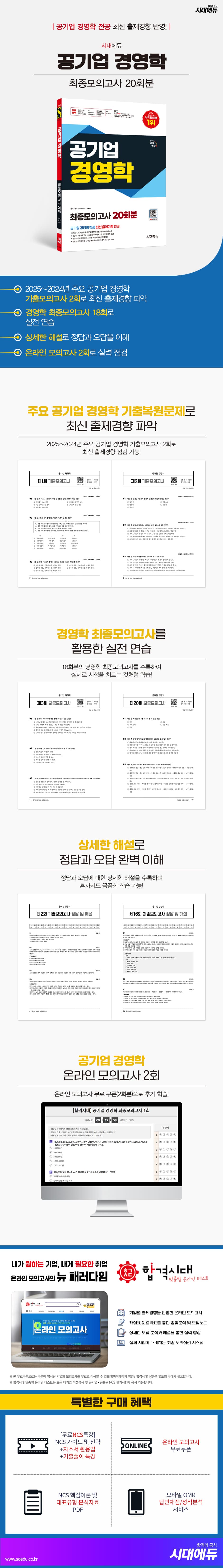 시대에듀 공기업 경영학 최종모의고사 20회분 2