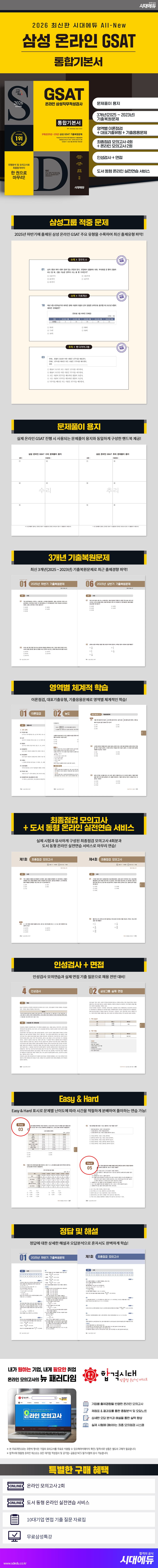 2026 최신판 시대에듀 All-New 삼성 온라인 GSAT 통합기본서 2