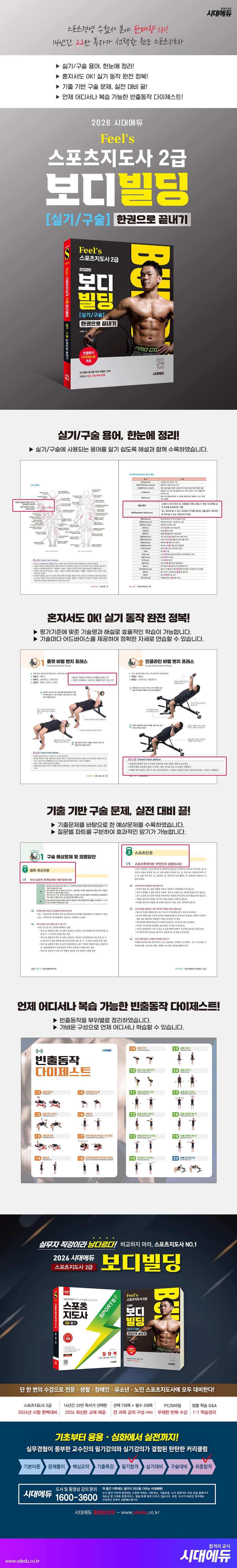 2026 시대에듀 Feel`s 스포츠지도사 2급 보디빌딩 실기/구술 한권으로 끝내기 2