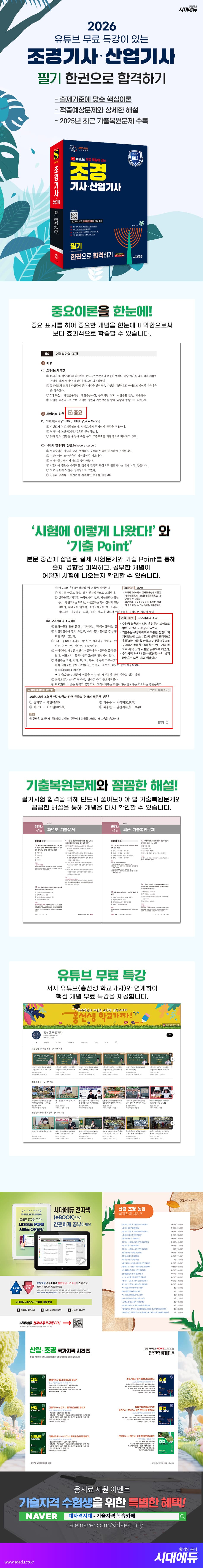 2026 시대에듀 유튜브 무료 특강이 있는 조경기사·산업기사 필기 한권으로 합격하기 2