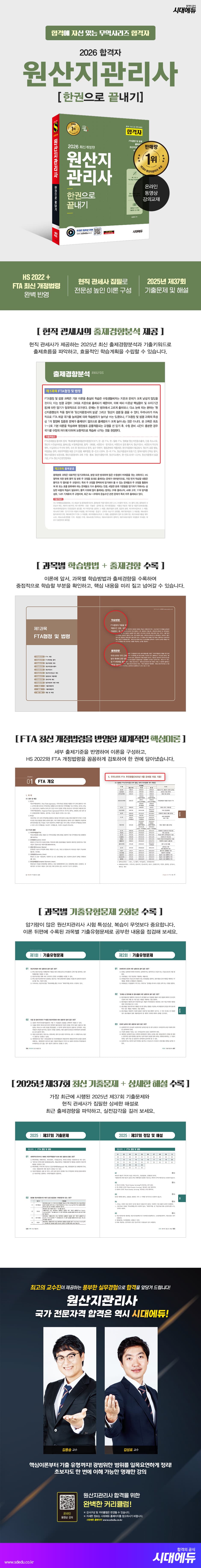 2026 시대에듀 합격자 원산지관리사 한권으로 끝내기 2