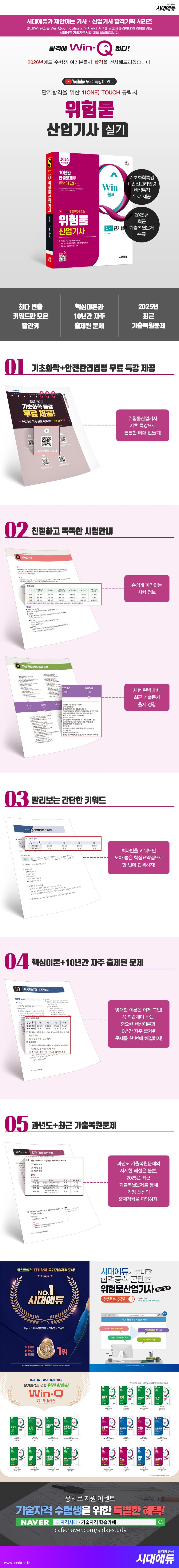2026 시대에듀 유튜브 무료 특강이 있는 Win-Q 위험물산업기사 실기 단기합격 2