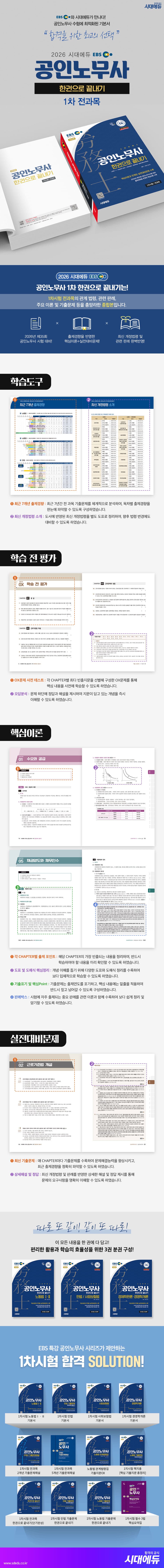 2026 시대에듀 EBS 공인노무사 1차 한권으로 끝내기 2