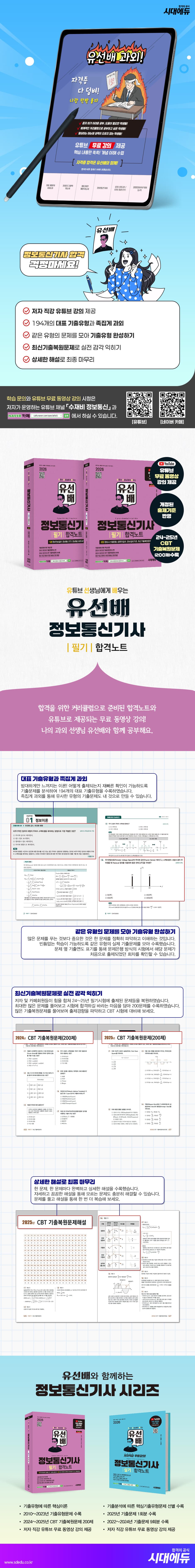 2026 시대에듀 유선배 정보통신기사 필기 합격노트 2
